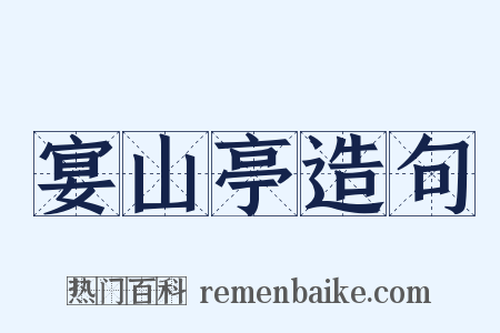 宴山亭造句是什么意思的图片